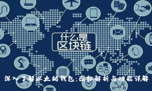 深入了解以太坊钱包：图标解析与功能详解