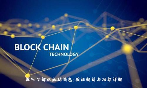 深入了解以太坊钱包：图标解析与功能详解
