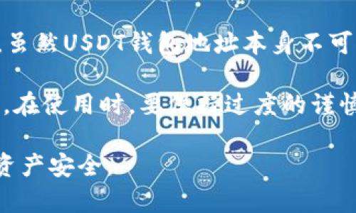 : “揭秘USDT钱包地址：透漏风险与安全性分析”

bianoti揭秘USDT钱包地址：透漏风险与安全性分析/bianoti  
USDT, 钱包地址, 安全性, 风险提示/guanjianci  

在数字货币的世界里，USDT（泰达币）作为一种广泛使用的稳定币，拥有上亿的用户和交易。伴随其受欢迎程度的不断上升，越来越多人开始关注钱包地址的安全性。对于很多人来说，USDT钱包地址能否透漏，是否安全是一个重要的问题。

本文将围绕USDT钱包地址的秘密，探讨透漏它的潜在风险以及如何保护自己的资产。我们将详细介绍USDT钱包地址的特征、潜在风险、以及如何安全使用和管理USDT。最后，我们还将解答一些常见的问题，以帮助用户更好地理解何时可以透漏钱包地址，何时应该保持隐私。

一、USDT钱包地址的基本概念

在深入分析USDT钱包地址的透漏问题之前，我们需要先了解什么是USDT及其钱包地址。USDT是由Tether发行的稳定币，旨在与美元保持1:1的固定汇率。这使其成为用于交易和价值储存的理想选择。USDT钱包地址则是用户存储、接收和发送USDT的唯一标识符，类似于银行账户的账号。

每个USDT钱包地址都是一个由字母和数字组成的字符串，此外它在区块链网络中是公开的，这意味着任何人都可以看到这个地址上发生的交易情况。尽管钱包地址是16进制或其他类型的无意义字符组合，但这也意味着一旦地址被公开，所有与之相关的交易记录都可以被追踪和查看。

二、透漏USDT钱包地址的风险分析

透漏USDT钱包地址是否安全，并非一个简单的问题。虽然在理论上，USDT钱包地址不会直接导致隐私泄露或资金损失，但还是存在一定的风险。

首先，公开钱包地址虽然不会直接让别人盗取你的资产，但可以通过分析交易历史，了解你的资金流向。这种透明性在某些情况下可能会影响用户的隐私，尤其是当涉及到较大金额的交易时。黑客和不法分子可能会利用这些信息进行精准攻击，例如发送钓鱼邮件或利用社交工程手段来获得更多敏感资料。

其次，有些人可能会利用你的钱包地址进行骚扰或进行其他恶意行为，如垃圾邮件或虚假投资机会。用户如果在社交媒体或论坛上广泛分享自己的钱包地址，就可能会成为攻击目标。

最后，某些交易所或钱包服务可能会对地址的反复使用进行监控，若你的地址关联了不当交易，可能会影响到你的其他账户或服务的使用。

三、如何安全管理USDT钱包地址

了解了透漏USDT钱包地址的风险，接下来我们需要讨论如何安全管理自己的钱包地址，以降低潜在威胁。

1. **保持地址私密性**：尽量避免在社交媒体或公开平台上分享你的USDT钱包地址。如有必要，使用专用渠道或私密的交流方式进行分享。

2. **使用隐藏功能**：一些加密钱包提供了“多重地址”功能，可以在每次交易时生成新的地址，减少被追踪的风险。这样可以有效保护你的交易记录隐私。

3. **定期检查交易记录**：定期查看你的交易记录，确保没有任何异常交易。如果发现异常情况，立即采取措施，包括更改密码等。

4. **启用双重认证**：在使用钱包服务时，启用双重认证功能，以增强账户安全性。即使有人获得了你的钱包地址，在没有其他验证的信息时，仍然无法访问你的资产。

四、常见问题解答

1. USDT钱包地址丢失了会怎样？

如果你忘记或丢失了访问USDT钱包的私钥或助记词，那么你将无法访问或恢复钱包中的资产。而钱包地址虽然是公开的，但它并不储存你的资产，而是作为一个指向你资产的“定位标识”。只要你拥有私钥或助记词，就可以用该地址访问到你的全部资产。因此，安全保存你的私钥或助记词是非常重要的。

在处理数字货币时，私钥就像是你的银行账户密码，丢失将意味着你失去了进入自己的“银行”的钥匙。因此，确保将私钥或助记词保存在安全的地方，可以使用冷钱包或硬件钱包来提高安全性。同时，不建议将私钥或助记词拷贝存储在线上；一旦被黑客窃取，可能导致恶性资金损失。

2. 如果别人知道我的USDT钱包地址，他们能做什么？

他人知道你的USDT钱包地址，基本上只能查看与你的地址有关的交易。这包括你过去的交易、资金的流入和流出情况。他人并无法直接根据地址盗取你的资金，但通过分析资金流向，他们可以推测出你的一些财务活动。同时，这在某些场合可能会造成社交工程攻击，从而通过各种途径试图获取你的私人信息。

了解这一点后，建议用户在使用加密货币的过程中尽量避免在公共场合展示自己的钱包地址，特别是涉及到较大金额的交易。另外，为了保护自己的隐私，用户可以考虑使用一些隐私保护工具，这些工具可以帮助用户与他人之间进行匿名的交易。

3. 钱包地址可以修改吗？

USDT钱包地址本身不能被修改。每个钱包生成时，都会获得一个唯一的地址，这个地址与生成钱包的私钥和公钥是绑定的。不过，用户可以选择使用不同的钱包，并生成新的地址。即使一个钱包地址无法修改，你仍然可以通过创建新的钱包来改变资产的管理方式。

许多加密钱包提供创建新地址的选项，有时甚至会提供多个地址以增加隐私保护。在需要转账或接收资金时，可以灵活使用这些地址。总之，虽然USDT钱包地址本身不可更改，但用户可以通过创建和使用新的钱包地址来满足其不同的需要。

总结来说，USDT钱包地址的透漏虽然并不会直接导致资金被盗，但也伴随着一定的风险。了解并管控这些风险，是每位数字货币用户的责任。在使用时，要保持过度的谨慎，确保自己的数字资产安全。

透漏USDT钱包地址的决定应建立在对潜在风险全面了解的基础上。希望本文对你的疑惑有所帮助，能够提高你的安全意识，保障你的数字资产安全。