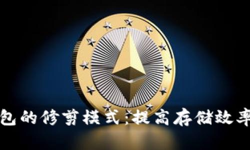 深入探讨比特币钱包的修剪模式：提高存储效率与性能的全新选择