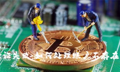 : TP钱包合约验证失败：如何处理账户不存在的问题全面指南
