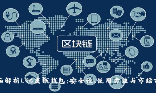 全面解析LTC离线钱包：安全性、使用方法与市场前景