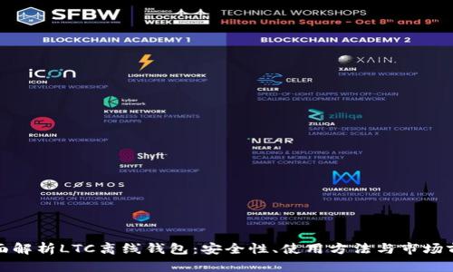 全面解析LTC离线钱包：安全性、使用方法与市场前景