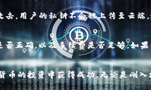 如何在TP钱包中安全快捷地出售USDT：全面指南

keywordsTP钱包, USDT出售, 加密货币, 区块链/keywords

导言
随着加密货币的快速发展，数字资产的管理与交易变得越来越重要，而TP钱包作为一款流行的数字货币钱包，广受用户喜爱。如果你手中有USDT（泰达币），可能会想知道如何在TP钱包中出售它。本文将为你提供一个详细的指引，帮助你安全快捷地完成交易，并深入分析相关的注意事项，让你在加密交易中无忧无虑。

一、了解TP钱包及其功能
TP钱包是一款支持多种数字资产的移动钱包，其界面友好、操作简单，适合不同层次的用户使用。TP钱包不仅可以存储和管理各种加密货币，还具备内置的交易功能，支持直接在钱包中进行资产交易，极大地方便了用户的操作。
TP钱包的主要特点：
ul
    li支持多种主流数字货币的储存与管理。/li
    li具备内置的去中心化交易所（DEX）功能，可直接进行资产交易。/li
    li提供安全的私钥管理，保障用户资产安全。/li
    li提供丰富的区块链相关服务，例如DApp、NFT等。/li
/ul

二、在TP钱包中出售USDT的步骤
出售USDT的过程其实相对简单，下面我们将详细介绍具体操作步骤。

h4步骤一：打开TP钱包/h4
首先，请确保你已经安装并注册了TP钱包。在手机上找到TP钱包的应用图标，点击打开。

h4步骤二：登录账户/h4
输入你在注册时设置的密码，点击登录。确保你的网络连接正常，以免影响交易。

h4步骤三：选择USDT资产/h4
登录后，你会看到自己钱包中的所有数字资产。找到并选择USDT，点击进入USDT的详细页面。

h4步骤四：点击“出售”或“交易”选项/h4
在USDT的详细页面中，寻找“出售”或者“交易”相关的选项。点击进入出售的界面。

h4步骤五：选择出售数量和目标资产/h4
在出售页面中，你需要输入你想要出售的USDT数量，并选择你想要交换成的法定货币或者其他加密货币。确认交易比例是否合适。

h4步骤六：确认交易信息/h4
核对所输入的信息，确保无误。此时，你还可以查看交易的手续费和汇率等信息。确认无误后，点击“确认”或“出售”。

h4步骤七：输入交易密码/h4
为了确保交易安全，系统会提示你输入交易密码。输入正确后，系统会处理你的交易请求。

h4步骤八：查看交易状态/h4
交易提交后，你可以在“交易记录”中查看此次交易的状态。如果交易成功，你将在相应的资产中看到更新后的余额。

三、出售USDT时需注意的事项
在出售USDT之前，有几个注意事项你需要了解，以确保交易的安全和顺利。

h41. 了解市场行情/h4
加密货币市场波动较大，所以在出售USDT前一定要了解当前市场行情。你可以参考一些加密货币交易所的报价，判断是否为出售的最佳时机。如市场行情良好，USDT价格上涨，你可能会希望等待；反之，如果市场较差，可能需要迅速出售。

h42. 注意交易手续费/h4
在TP钱包进行交易时，会有一定的手续费。不同交易所和平台的手续费标准各不相同，因此你需要在出售前了解清楚。此外，有些平台会允许用户选择不同的手续费水平，这在一定程度上也会影响交易的速度和优先级。

h43. 确保资产安全/h4
在任何时候，确保你的TP钱包安全都是至关重要的。务必设置强密码，并启用双重身份验证（2FA）。此外，定期备份你的私钥和助记词，并妥善保管，避免因设备丢失而导致资产损失。

h44. 小心网络钓鱼和诈骗/h4
在使用数字货币钱包的过程中，网络钓鱼和诈骗事件层出不穷。请务必通过官网或官方渠道下载和更新TP钱包，避免点击不明链接。保持警觉，不要向任何陌生人提供钱包密码或私钥信息。

四、常见疑问解答

h4问题一：USDT出售后，资金多久能到账？/h4
在TP钱包中出售USDT后，到账时间主要取决于交易的确认速度和你所选择的提现方式。一般情况下，使用去中心化交易所（DEX）进行成交，可能会受到网络拥堵的影响，确认时间可能会较长，通常在几分钟到几小时之间。如果你选择将USDT提现到中央交易所，通常会比去中心化交易快，因为中央交易所的处理速度较快，会在数十分钟内完成处理。

h4问题二：TP钱包的安全性如何？/h4
TP钱包是一款注重安全性的数字资产管理工具。其主要安全特性包括离线存储、私钥本地管理和双重身份验证等。相对而言，TP钱包也是去中心化的，不容易被黑客攻击。用户的私钥不会被上传至云端，这大大增加了资金的安全性。然而，用户仍需保持警惕，避免将私钥与他人分享，并定期更新钱包的安全设置，以确保资产的安全。

h4问题三：如果USDT出售失败，我该怎么办？/h4
出售USDT的过程中，如果出现交易失败的情况，通常会有相应的提示信息。首先，你可以检查以下几个方面：网络连接是否正常，输入的交易信息（如数量、目标资产）是否正确，以及手续费是否足够。如果以上都正常，而交易仍然无法完成，建议稍后再试。如果问题持续存在，你可以通过TP钱包的技术支持获取帮助，通常支持渠道包括官方论坛、客服邮箱或在线客服等。

结论
通过以上内容，你应该对在TP钱包中出售USDT的流程、注意事项以及常见问题有了全面的了解。确保在交易过程中小心谨慎，保持对市场的敏感，可以帮助你在加密货币的投资中获得成功。无论是刚入场的新手还是经验丰富的投资者，都应时刻保持学习和警惕，确保自己的资产安全和投资高效。