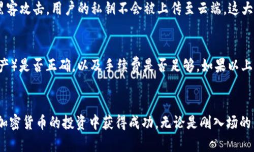 如何在TP钱包中安全快捷地出售USDT：全面指南

keywordsTP钱包, USDT出售, 加密货币, 区块链/keywords

导言
随着加密货币的快速发展，数字资产的管理与交易变得越来越重要，而TP钱包作为一款流行的数字货币钱包，广受用户喜爱。如果你手中有USDT（泰达币），可能会想知道如何在TP钱包中出售它。本文将为你提供一个详细的指引，帮助你安全快捷地完成交易，并深入分析相关的注意事项，让你在加密交易中无忧无虑。

一、了解TP钱包及其功能
TP钱包是一款支持多种数字资产的移动钱包，其界面友好、操作简单，适合不同层次的用户使用。TP钱包不仅可以存储和管理各种加密货币，还具备内置的交易功能，支持直接在钱包中进行资产交易，极大地方便了用户的操作。
TP钱包的主要特点：
ul
    li支持多种主流数字货币的储存与管理。/li
    li具备内置的去中心化交易所（DEX）功能，可直接进行资产交易。/li
    li提供安全的私钥管理，保障用户资产安全。/li
    li提供丰富的区块链相关服务，例如DApp、NFT等。/li
/ul

二、在TP钱包中出售USDT的步骤
出售USDT的过程其实相对简单，下面我们将详细介绍具体操作步骤。

h4步骤一：打开TP钱包/h4
首先，请确保你已经安装并注册了TP钱包。在手机上找到TP钱包的应用图标，点击打开。

h4步骤二：登录账户/h4
输入你在注册时设置的密码，点击登录。确保你的网络连接正常，以免影响交易。

h4步骤三：选择USDT资产/h4
登录后，你会看到自己钱包中的所有数字资产。找到并选择USDT，点击进入USDT的详细页面。

h4步骤四：点击“出售”或“交易”选项/h4
在USDT的详细页面中，寻找“出售”或者“交易”相关的选项。点击进入出售的界面。

h4步骤五：选择出售数量和目标资产/h4
在出售页面中，你需要输入你想要出售的USDT数量，并选择你想要交换成的法定货币或者其他加密货币。确认交易比例是否合适。

h4步骤六：确认交易信息/h4
核对所输入的信息，确保无误。此时，你还可以查看交易的手续费和汇率等信息。确认无误后，点击“确认”或“出售”。

h4步骤七：输入交易密码/h4
为了确保交易安全，系统会提示你输入交易密码。输入正确后，系统会处理你的交易请求。

h4步骤八：查看交易状态/h4
交易提交后，你可以在“交易记录”中查看此次交易的状态。如果交易成功，你将在相应的资产中看到更新后的余额。

三、出售USDT时需注意的事项
在出售USDT之前，有几个注意事项你需要了解，以确保交易的安全和顺利。

h41. 了解市场行情/h4
加密货币市场波动较大，所以在出售USDT前一定要了解当前市场行情。你可以参考一些加密货币交易所的报价，判断是否为出售的最佳时机。如市场行情良好，USDT价格上涨，你可能会希望等待；反之，如果市场较差，可能需要迅速出售。

h42. 注意交易手续费/h4
在TP钱包进行交易时，会有一定的手续费。不同交易所和平台的手续费标准各不相同，因此你需要在出售前了解清楚。此外，有些平台会允许用户选择不同的手续费水平，这在一定程度上也会影响交易的速度和优先级。

h43. 确保资产安全/h4
在任何时候，确保你的TP钱包安全都是至关重要的。务必设置强密码，并启用双重身份验证（2FA）。此外，定期备份你的私钥和助记词，并妥善保管，避免因设备丢失而导致资产损失。

h44. 小心网络钓鱼和诈骗/h4
在使用数字货币钱包的过程中，网络钓鱼和诈骗事件层出不穷。请务必通过官网或官方渠道下载和更新TP钱包，避免点击不明链接。保持警觉，不要向任何陌生人提供钱包密码或私钥信息。

四、常见疑问解答

h4问题一：USDT出售后，资金多久能到账？/h4
在TP钱包中出售USDT后，到账时间主要取决于交易的确认速度和你所选择的提现方式。一般情况下，使用去中心化交易所（DEX）进行成交，可能会受到网络拥堵的影响，确认时间可能会较长，通常在几分钟到几小时之间。如果你选择将USDT提现到中央交易所，通常会比去中心化交易快，因为中央交易所的处理速度较快，会在数十分钟内完成处理。

h4问题二：TP钱包的安全性如何？/h4
TP钱包是一款注重安全性的数字资产管理工具。其主要安全特性包括离线存储、私钥本地管理和双重身份验证等。相对而言，TP钱包也是去中心化的，不容易被黑客攻击。用户的私钥不会被上传至云端，这大大增加了资金的安全性。然而，用户仍需保持警惕，避免将私钥与他人分享，并定期更新钱包的安全设置，以确保资产的安全。

h4问题三：如果USDT出售失败，我该怎么办？/h4
出售USDT的过程中，如果出现交易失败的情况，通常会有相应的提示信息。首先，你可以检查以下几个方面：网络连接是否正常，输入的交易信息（如数量、目标资产）是否正确，以及手续费是否足够。如果以上都正常，而交易仍然无法完成，建议稍后再试。如果问题持续存在，你可以通过TP钱包的技术支持获取帮助，通常支持渠道包括官方论坛、客服邮箱或在线客服等。

结论
通过以上内容，你应该对在TP钱包中出售USDT的流程、注意事项以及常见问题有了全面的了解。确保在交易过程中小心谨慎，保持对市场的敏感，可以帮助你在加密货币的投资中获得成功。无论是刚入场的新手还是经验丰富的投资者，都应时刻保持学习和警惕，确保自己的资产安全和投资高效。