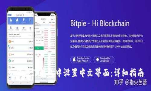 如何在TP钱包中设置中文界面：详细指南