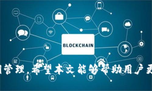 biao ti/biao ti：钱包能承载多少比特币？全方位解析比特币钱包的容量与限制

/guanjianci：比特币钱包, 比特币存储, 虚拟货币容量, 钱包类型

引言
比特币作为一种去中心化的数字货币，自2009年问世以来，逐渐占据了全球金融市场的重要一席之地。对于许多人而言，比特币不仅是一种投资工具，同时也是一种新兴的交易方式。然而，在这繁杂的金融世界中，“钱包”则是人们存储和管理比特币的基本工具。那么，钱包究竟能放多少比特币呢？在这篇文章中，我们将深入探讨比特币钱包的容量、不同类型钱包的特点以及一些使用过程中的注意事项。

比特币钱包的基本概念
比特币钱包是一个用来存储和管理比特币的工具。与传统钱包不同，比特币钱包并不是一个物理的设备，而是一个数字应用程序或软件。比特币钱包的主要功能是生成和管理比特币地址，以及记录所有比特币交易。在技术上，比特币钱包并不实际“存储”比特币，而是通过以私钥和公钥的形式管理所有权。这种方式确保了用户可以安全、方便地发送和接收比特币。

比特币钱包的类型
比特币钱包主要分为以下几类：
ul
    listrong桌面钱包/strong：运行在个人电脑上的比特币钱包，通常具有更强大的功能和安全性。/li
    listrong移动钱包/strong：在智能手机上运行，方便用户随时随地进行比特币交易。/li
    listrong网络钱包/strong：通过网络平台提供存储和交易服务，适合随时在线操作的用户。/li
    listrong硬件钱包/strong：通过专用设备来存储比特币，被认为是最安全的存储方式。/li
    listrong纸钱包/strong：通过打印出公钥和私钥的方式，将比特币地址转化为实体形式，避免被黑客攻击。/li
/ul

关于钱包能存储多少比特币
从技术上讲，比特币钱包的存储容量并没有实际的上限。比特币的总量是2100万个，而每个比特币可以分为一亿个最小单位（称为“聪”）。因此，从理论上讲，钱包可以存储任意数量的比特币，只要用户拥有相应的私钥。然而，存储的实际可行性和安全性受到多种因素的影响，例如钱包类型、用户的技术能力和市场条件。

比特币钱包的容量影响因素
虽然钱包理论上可以存储各种量的比特币，但在实际操作中，有几个因素会影响这一容量。
ul
    listrong钱包类型/strong：不同类型的钱包在容量和安全性上有所不同。例如，硬件钱包通常能存储的数字货币种类和数量比其他类型更大。/li
    listrong私钥管理/strong：如何管理私钥与钱包的安全性休戚相关，若私钥丢失，用户将无法访问其比特币。/li
    listrong区块链技术/strong：区块链的交易确认时间和容量也会直接影响交易的速度和效率。/li
/ul

使用比特币钱包的注意事项
为了确保比特币的安全性，用户在使用钱包时应考虑以下几点：
ul
    listrong定期备份/strong：定期备份钱包数据，并确保将备份存储在安全的位置。/li
    listrong启用双重认证/strong：在可行的情况下，启用双重认证以加强账户的安全性。/li
    listrong保持软件更新/strong：定期更新比特币钱包软件，以确保软件的安全性与功能性。/li
/ul

相关问题1：比特币钱包的安全性如何提升？
毫无疑问，安全性是用户在操作比特币时最关注的一个问题。尤其是在数字货币的世界里，黑客攻击和虚拟诈骗频频发生。为了确保比特币钱包的安全性，用户可以采取多种措施，如下所示：

h4采取高安全性的密码/h4
比特币钱包的第一道防线就是密码。用户应该设置一个复杂且独特的密码，避免使用与其他账户相同的密码。此外，定期更改密码也是一个良好的安全习惯。

h4使用多重签名技术/h4
多重签名技术要求多个密钥进行交易批准。这样，即使一个密钥被盗，黑客也无法轻易转移资金。这种方式通常用于企业或组织的比特币管理，但个人用户也可以考虑。

h4定期更新钱包软件/h4
钱包软件公司会定期发布更新，以修复潜在的安全漏洞。用户应始终保持软件更新，以享受最新的安全保护。

h4启用硬件钱包/h4
如果用户拥有大量比特币，硬件钱包无疑是最安全的选择。它们隔离于互联网，并提供额外的安全层。在进行大额交易时，用户可以选择使用硬件钱包来降低风险。

相关问题2：比特币钱包的私钥保护机制是什么？
私钥是比特币钱包安全的核心，其保护机制至关重要。私钥的作用是证明用户对比特币的所有权，因此保护私钥的安全是每个比特币用户的首要任务。

h4私钥的生成与存储/h4
私钥通常由钱包软件随机生成，它是一个长度为256位的数字串。生成后，它被存储在用户的设备中或导出为文件。在使用中，用户必须确保私钥不会被外部恶意软件获取。

h4使用加密技术进行保护/h4
许多比特币钱包以加密方式衍生私钥，确保它不会被明文存储。此外，用户的设备也建议使用加密保护。即使设备丢失，黑客也无法直接获取私钥信息。

h4物理存储私钥与冷存储/h4
热钱包和冷钱包是比较常见的两种存储方式。热钱包指的是在线钱包，冷钱包则是将私钥保存在离线设备或纸质备份中。对于长期存储大量比特币，冷钱包被认为是最安全的方法。

相关问题3：如何选择适合自己的比特币钱包？
在众多的钱包选择中，选择适合自己的比特币钱包并非易事。以下将帮助用户在选择时考虑各种因素。

h4评估使用需求/h4
首先，用户需要评估自己的使用需求。如若只是偶尔进行小额交易，移动钱包或网络钱包即可满足需求。但如果进行大额投资，硬件钱包无疑更为安全。

h4查看钱包的用户评价和口碑/h4
在选择钱包前，可以通过研究用户评价和口碑来了解其安全性和稳定性。查看相关论坛或社交媒体评论是获取真实反馈的好办法。

h4考虑钱包的可支持币种/h4
许多钱包支持多种虚拟货币存储，用户需要考虑所选钱包能否支持他们未来可能投资的其他数字资产。

h4了解钱包的技术支持及社区/h4
一个拥有强大技术支持和活跃社区的钱包通常能提供更及时的更新和安全保障。用户可以通过官方网站了解更多信息。

结论
无论是投资比特币，还是使用其作为日常支付工具，选择合适的钱包及理解其使用方式都是至关重要的。虽然比特币钱包在理论上没有限制存储的比特币量，用户仍应注意安全性和私钥管理。希望本文能够帮助用户更好地理解比特币钱包的容量限制及其使用技巧，为他们的虚拟货币之旅提供有价值的参考。