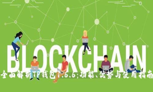 全面解析TP钱包1.6.6：功能、优势与使用指南