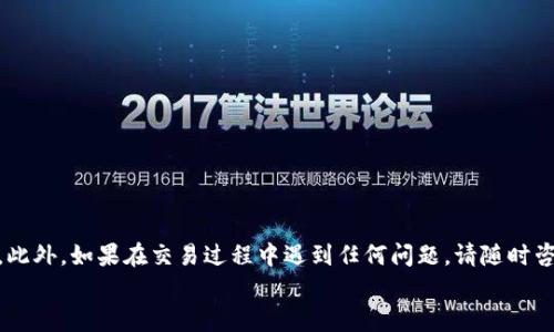 PT钱包USDT如何快速、安全地转换为人民币：完整指南

PT钱包, USDT, 人民币, 数字货币/guanjianci

引言
随着数字货币的快速发展，越来越多的人开始使用各种数字货币进行投资和交易。其中，USDT（Tether）作为一种稳定币，因其与美元的挂钩而受到广泛关注。而PT钱包作为一个便捷的数字货币存储和交易工具，很多用户希望了解如何将他们的USDT转换为人民币。本文将详细介绍这一过程，包括相关的操作步骤、安全性考虑、手续费问题、转换途径等。另外，还会解答在这个过程中可能遇到的几个关键问题。

什么是USDT及其优势
USDT是一种基于区块链技术的稳定币，它的价值与美元1:1挂钩，使得用户在进行数字货币交易时能够减少价格波动的风险。相对于其他数字货币，USDT的稳定性使得它成为众多投资者和交易者在数字货币市场中的重要工具。
使用USDT的优势包括：
ul
    li低波动性：由于与美元挂钩，USDT的价格波动相对较小，适合用于价值储存和支付。/li
    li高流动性：USDT在各种交易平台上均有广泛交易，对用户而言，转换为其他货币或者法定货币（如人民币）都较为方便。/li
    li便捷性：通过PT钱包等数字钱包，用户可以在不同平台之间轻松转移和管理其USDT。/li
/ul

USDT转换为人民币的方法
将USDT转换为人民币有多种方法，以下是一些常见途径：

h41. 交易所提现/h4
在许多交易平台上，用户可以将USDT直接兑换为人民币。这一过程通常涉及以下步骤：
ol
    listrong选择交易所：/strong首先，您需要选择一个支持USDT与人民币交易的数字货币交易所，如币安、火币等。/li
    listrong注册账户：/strong在选定的交易所注册账户，并进行身份验证以满足平台的合规要求。/li
    listrong充值USDT：/strong在您的PT钱包中，将USDT转入您在交易所的账户。/li
    listrong市场交易：/strong在交易所的市场中，寻找USDT与人民币的交易对（如USDT/CNY），并进行交易。/li
    listrong提现人民币：/strong交易成功后，您可以选择提现人民币到您的银行账户或其他支付方式。/li
/ol

h42. 点对点交易（P2P）/h4
另一种将USDT转换为人民币的方式是使用P2P交易。在P2P平台上，用户可以直接与其他用户进行交易，通常会有更灵活的价格选择。在这种情况下，步骤如下：
ol
    listrong注册P2P平台：/strong选择一个支持数字货币P2P交易的平台，注册并完成实名认证。/li
    listrong发布交易信息：/strong在平台上发布您的USDT出售信息，设置价格和交易条件。/li
    listrong找到买家：/strong与潜在买家进行沟通，确认交易细节。/li
    listrong完成交易：/strong根据平台的指引，完成USDT的转移和人民币的收款。/li
/ol

h43. 使用现金交易/h4
对于有一定风险承受能力的用户，可以考虑与朋友或熟人进行现金交易。在这种情况下，可以直接与对方协商价格，但需注意保护自身安全，避免上当受骗。

PT钱包的安全性与操作注意事项
在将USDT转换为人民币的过程中，安全性是极其重要的。以下是一些相关的注意事项：

h41. 选择正规交易平台/h4
在进行任何交易之前，确保所选平台是合法且受监管的。查看用户评价和交易所的信誉记录，确保自身资金安全。

h42. 开启双重身份验证/h4
建议在您的PT钱包和交易所账户上开启双重身份验证，以进一步保护您的资产不被盗用。

h43. 注意交易手续费/h4
不同交易所和P2P平台的交易手续费和提现费用可能各不相同，请务必提前了解这些费用，以免影响您转换人民币的收益。

h44. 保留交易记录/h4
在进行大额交易时，建议保留详细的交易记录，包括时间、金额、交易对手信息等，以便日后查询或维权。

可能遇到的相关问题

h4问题1：在P2P交易中如何确保交易安全？/h4
P2P交易在方便用户之间直接交流的同时，仍然存在一定的风险。确保交易安全的措施包括：
ul
    listrong选择可信平台：/strong确保使用的P2P交易平台支持担保交易，保证交易双方资金安全。/li
    listrong实名认证：/strong与买卖双方进行真实身份认证，如果可能，要求对方提供相关证明材料。/li
    listrong选择良好声誉的交易对手：/strong查看对方在平台的历史交易记录和用户评价，选择声誉良好的交易对方。/li
    listrong使用平台提供的聊天工具进行沟通：/strong而非私下沟通，以确保交易的透明度和可追溯性。/li
/ul

h4问题2：USDT转换为人民币时有哪些税务问题需要注意？/h4
在将USDT转为人民币的过程中，了解税务问题是至关重要的。在中国，数字货币交易的税务处理仍然不是非常明确，但值得注意的几点包括：
ul
    listrong增值税：/strong在某些情况下，数字货币的交易可能被视为增值税的征税对象，用户需要了解当地的税收政策。/li
    listrong个人所得税：/strong如果因交易获得的利润超过一定额度，可能需要缴纳个人所得税；在此情况下，建议用户咨询专业税务顾问。/li
    listrong保留交易记录：/strong保留您所有的交易记录和相关收据，以便在需要缴纳税款时能提供清晰的依据。/li
/ul

h4问题3：如何选择合适的交易所或平台进行USDT兑换?/h4
选择合适的交易所或平台进行USDT兑换时，可以考虑以下几点：
ul
    listrong流动性：/strong选择交易量大、流动性好的平台可以确保您以更优价格进行交易。/li
    listrong手续费：/strong注意不同平台的交易费用和提币费用，对比后选择最合适的平台。/li
    listrong用户评价：/strong查看其他用户的反馈，选择口碑良好的交易所。/li
    listrong用户体验：/strong确保平台的界面友好，使用方便，对新手用户友好。/li
/ul

总结
通过PT钱包将USDT转换为人民币并不是一项复杂的任务，但用户在操作过程中需要注意安全和相关规定。选择正规交易所、保持警惕以及了解税务问题都是确保资产安全的关键。此外，如果在交易过程中遇到任何问题，请随时咨询专业人士以获得指导，保护自身的资产利益。
希望本文能够为您提供清晰、全面的指导，使您能够顺利完成USDT到人民币的转换，并在数字货币的世界中更加从容自信地前行。