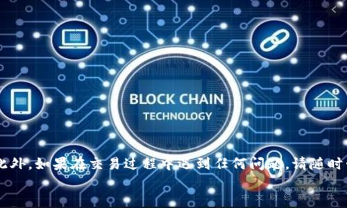 PT钱包USDT如何快速、安全地转换为人民币：完整指南

PT钱包, USDT, 人民币, 数字货币/guanjianci

引言
随着数字货币的快速发展，越来越多的人开始使用各种数字货币进行投资和交易。其中，USDT（Tether）作为一种稳定币，因其与美元的挂钩而受到广泛关注。而PT钱包作为一个便捷的数字货币存储和交易工具，很多用户希望了解如何将他们的USDT转换为人民币。本文将详细介绍这一过程，包括相关的操作步骤、安全性考虑、手续费问题、转换途径等。另外，还会解答在这个过程中可能遇到的几个关键问题。

什么是USDT及其优势
USDT是一种基于区块链技术的稳定币，它的价值与美元1:1挂钩，使得用户在进行数字货币交易时能够减少价格波动的风险。相对于其他数字货币，USDT的稳定性使得它成为众多投资者和交易者在数字货币市场中的重要工具。
使用USDT的优势包括：
ul
    li低波动性：由于与美元挂钩，USDT的价格波动相对较小，适合用于价值储存和支付。/li
    li高流动性：USDT在各种交易平台上均有广泛交易，对用户而言，转换为其他货币或者法定货币（如人民币）都较为方便。/li
    li便捷性：通过PT钱包等数字钱包，用户可以在不同平台之间轻松转移和管理其USDT。/li
/ul

USDT转换为人民币的方法
将USDT转换为人民币有多种方法，以下是一些常见途径：

h41. 交易所提现/h4
在许多交易平台上，用户可以将USDT直接兑换为人民币。这一过程通常涉及以下步骤：
ol
    listrong选择交易所：/strong首先，您需要选择一个支持USDT与人民币交易的数字货币交易所，如币安、火币等。/li
    listrong注册账户：/strong在选定的交易所注册账户，并进行身份验证以满足平台的合规要求。/li
    listrong充值USDT：/strong在您的PT钱包中，将USDT转入您在交易所的账户。/li
    listrong市场交易：/strong在交易所的市场中，寻找USDT与人民币的交易对（如USDT/CNY），并进行交易。/li
    listrong提现人民币：/strong交易成功后，您可以选择提现人民币到您的银行账户或其他支付方式。/li
/ol

h42. 点对点交易（P2P）/h4
另一种将USDT转换为人民币的方式是使用P2P交易。在P2P平台上，用户可以直接与其他用户进行交易，通常会有更灵活的价格选择。在这种情况下，步骤如下：
ol
    listrong注册P2P平台：/strong选择一个支持数字货币P2P交易的平台，注册并完成实名认证。/li
    listrong发布交易信息：/strong在平台上发布您的USDT出售信息，设置价格和交易条件。/li
    listrong找到买家：/strong与潜在买家进行沟通，确认交易细节。/li
    listrong完成交易：/strong根据平台的指引，完成USDT的转移和人民币的收款。/li
/ol

h43. 使用现金交易/h4
对于有一定风险承受能力的用户，可以考虑与朋友或熟人进行现金交易。在这种情况下，可以直接与对方协商价格，但需注意保护自身安全，避免上当受骗。

PT钱包的安全性与操作注意事项
在将USDT转换为人民币的过程中，安全性是极其重要的。以下是一些相关的注意事项：

h41. 选择正规交易平台/h4
在进行任何交易之前，确保所选平台是合法且受监管的。查看用户评价和交易所的信誉记录，确保自身资金安全。

h42. 开启双重身份验证/h4
建议在您的PT钱包和交易所账户上开启双重身份验证，以进一步保护您的资产不被盗用。

h43. 注意交易手续费/h4
不同交易所和P2P平台的交易手续费和提现费用可能各不相同，请务必提前了解这些费用，以免影响您转换人民币的收益。

h44. 保留交易记录/h4
在进行大额交易时，建议保留详细的交易记录，包括时间、金额、交易对手信息等，以便日后查询或维权。

可能遇到的相关问题

h4问题1：在P2P交易中如何确保交易安全？/h4
P2P交易在方便用户之间直接交流的同时，仍然存在一定的风险。确保交易安全的措施包括：
ul
    listrong选择可信平台：/strong确保使用的P2P交易平台支持担保交易，保证交易双方资金安全。/li
    listrong实名认证：/strong与买卖双方进行真实身份认证，如果可能，要求对方提供相关证明材料。/li
    listrong选择良好声誉的交易对手：/strong查看对方在平台的历史交易记录和用户评价，选择声誉良好的交易对方。/li
    listrong使用平台提供的聊天工具进行沟通：/strong而非私下沟通，以确保交易的透明度和可追溯性。/li
/ul

h4问题2：USDT转换为人民币时有哪些税务问题需要注意？/h4
在将USDT转为人民币的过程中，了解税务问题是至关重要的。在中国，数字货币交易的税务处理仍然不是非常明确，但值得注意的几点包括：
ul
    listrong增值税：/strong在某些情况下，数字货币的交易可能被视为增值税的征税对象，用户需要了解当地的税收政策。/li
    listrong个人所得税：/strong如果因交易获得的利润超过一定额度，可能需要缴纳个人所得税；在此情况下，建议用户咨询专业税务顾问。/li
    listrong保留交易记录：/strong保留您所有的交易记录和相关收据，以便在需要缴纳税款时能提供清晰的依据。/li
/ul

h4问题3：如何选择合适的交易所或平台进行USDT兑换?/h4
选择合适的交易所或平台进行USDT兑换时，可以考虑以下几点：
ul
    listrong流动性：/strong选择交易量大、流动性好的平台可以确保您以更优价格进行交易。/li
    listrong手续费：/strong注意不同平台的交易费用和提币费用，对比后选择最合适的平台。/li
    listrong用户评价：/strong查看其他用户的反馈，选择口碑良好的交易所。/li
    listrong用户体验：/strong确保平台的界面友好，使用方便，对新手用户友好。/li
/ul

总结
通过PT钱包将USDT转换为人民币并不是一项复杂的任务，但用户在操作过程中需要注意安全和相关规定。选择正规交易所、保持警惕以及了解税务问题都是确保资产安全的关键。此外，如果在交易过程中遇到任何问题，请随时咨询专业人士以获得指导，保护自身的资产利益。
希望本文能够为您提供清晰、全面的指导，使您能够顺利完成USDT到人民币的转换，并在数字货币的世界中更加从容自信地前行。