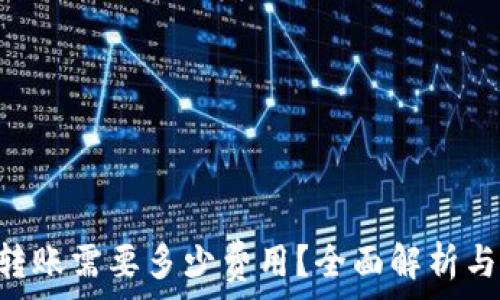  
TRX钱包转账需要多少费用？全面解析与实用指南
