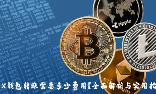  
TRX钱包转账需要多少费用？全面解析与实用指南