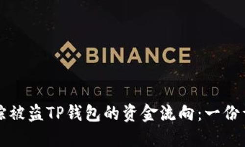 如何追踪被盗TP钱包的资金流向：一份详细指南