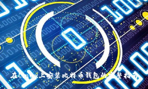 在Linux上安装比特币钱包的完整指南