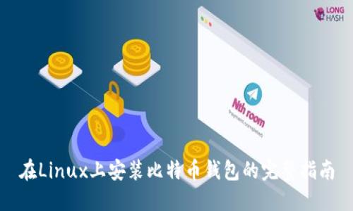 在Linux上安装比特币钱包的完整指南