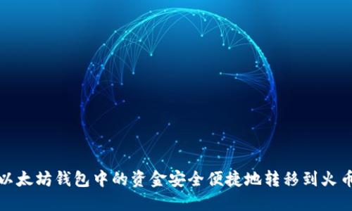 如何将以太坊钱包中的资金安全便捷地转移到火币交易所