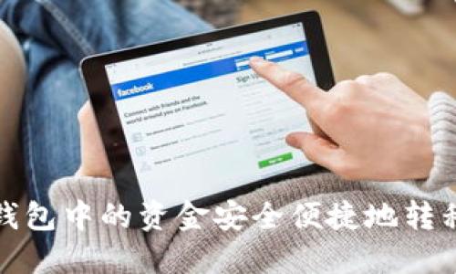 如何将以太坊钱包中的资金安全便捷地转移到火币交易所