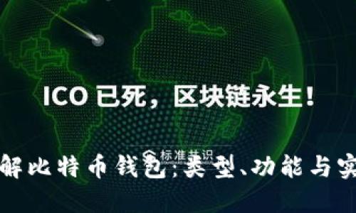 全面了解比特币钱包：类型、功能与实用设计