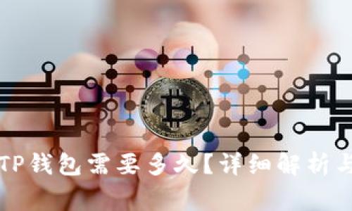 中本聪提币到TP钱包需要多久？详细解析与常见问题解答