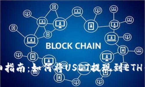 详细指南：如何将USDT提现到ETH钱包