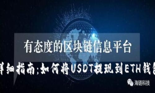 详细指南：如何将USDT提现到ETH钱包