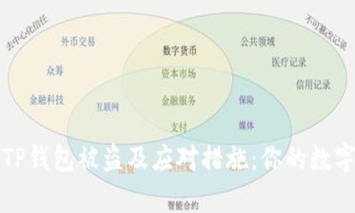 如何有效防范TP钱包被盗及应对措施：你的数字资产安全指南
