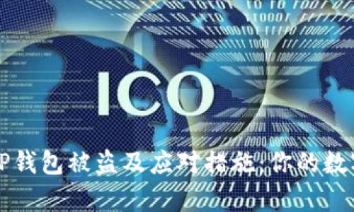 如何有效防范TP钱包被盗及应对措施：你的数字资产安全指南