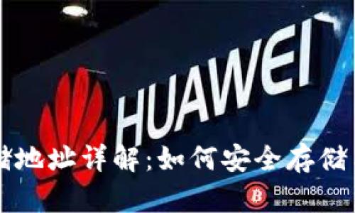 比特币钱包数据存储地址详解：如何安全存储与管理你的数字资产