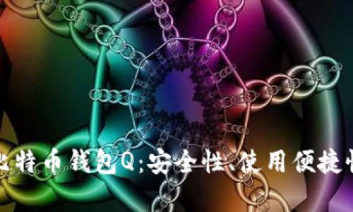 : 全面解析比特币钱包Q：安全性、使用便捷性及未来展望