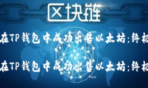如何在TP钱包中成功出售以太坊：终极指南

如何在TP钱包中成功出售以太坊：终极指南
