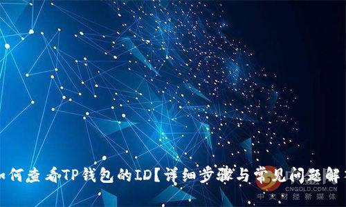 如何查看TP钱包的ID？详细步骤与常见问题解答
