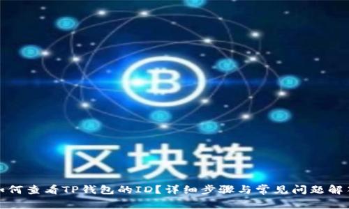 如何查看TP钱包的ID？详细步骤与常见问题解答