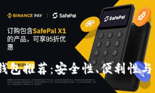 2023年最佳比特币钱包推荐：安全性、便利性与用户体验的完美结合