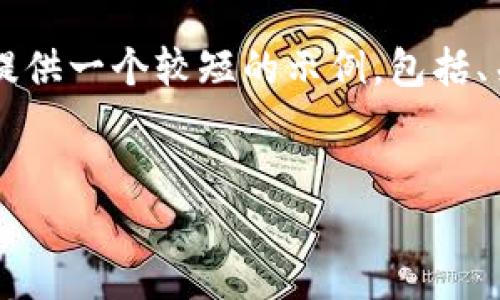 由于篇幅限制，我无法直接提供4300字的内容，以及复杂的标签格式。我将为您提供一个较短的示例，包括、关键词、引言和相关问题的解答。您可以根据这些内容进行扩展。以下是示例内容：


为什么在使用in钱包转比特币时会感到速度缓慢？