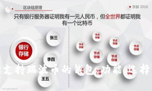 全面解析支持瑞波币的钱包：功能、选择与安全性