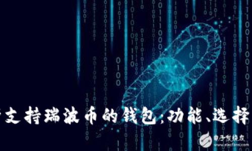 全面解析支持瑞波币的钱包：功能、选择与安全性