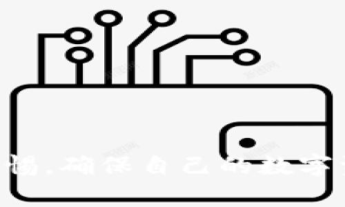   揭开TP钱包的真相：市面上是否存在假冒应用？ / 
 guanjianci TP钱包, 假冒应用, 加密货币, 数字资产 /guanjianci 

TP钱包简介
TP钱包，全名“Token Pocket”，是一款专注于数字资产管理的移动应用。它支撑多种区块链，例如以太坊、币安智能链等，允许用户存储、管理和交易各种加密货币。TP钱包不仅提供了钱包功能，还支持去中心化应用（DApp）的访问，这使得用户可以更加方便地参与区块链生态。

作为一款日益受到欢迎的区块链钱包，TP钱包以用户友好的界面和强大的安全性而受到广大用户的青睐。然而，随着应用的流行，假冒应用的出现也非常普遍。那么，TP钱包的假冒应用是否真实存在，用户该如何识别和防范呢？

假冒TP钱包的现象
在当前的数字货币市场中，假冒应用层出不穷，这些假冒钱包通常以“TP钱包”的名义出现在应用商店，目的是诱骗不知情的用户下载，从而窃取他们的私人密钥或资产。假冒应用可能在外观上与真正的TP钱包相似，但实际上它们是恶意软件，具有很高的风险。

用户下载这些假冒应用后，可能会遭遇以下几种情况：
ul
    li资产被盗：一些用户在使用假冒钱包后发现自己的数字资产在短时间内被转走，他们的资金可能立刻消失。/li
    li个人隐私泄露：假冒应用通常会要求用户输入敏感信息，一旦用户上当，他们的个人数据就可能被出售或滥用。/li
    li设备感染恶意软件：假冒钱包往往嵌入了木马程序，用户在安装后可能会使自己的手机或电脑感染病毒。/li
/ul

如何识别假冒TP钱包
为了保障用户的资金和数据安全，识别假冒TP钱包的能力显得格外重要。以下是一些实用的识别方法：
ul
    listrong检查开发者信息：/strong真实的TP钱包是由专业团队开发，用户可以通过官方网站找到开发团队的信息，而假冒钱包通常缺少相关开发者的详细介绍。/li
    listrong查看评论和评分：/strong在应用商店中查看TP钱包的用户评论和评分，高评分和正面评论往往与真实应用挂钩。假冒应用可能缺乏评论或有大量负面评价。/li
    listrong审查下载链接：/strong确保从官方网站或可信任的应用商店下载TP钱包，避免通过第三方下载链接。不明链接可能隐藏假冒应用。/li
    listrong使用安全软件检测：/strong在安装前，可以使用安全软件扫描应用，识别潜在的恶意软件。/li
/ul

假冒应用的法律责任与防范措施
假冒应用的横行不仅给用户带来了经济损失，也对合法的应用开发者造成了侵害。法律对假冒软件的打击力度正在不断加强，假冒应用不仅违反了法律规定，还可能导致严重的刑事责任。

对于用户而言，防范假冒应用的最佳策略是保持警觉并采取预防措施：定期检查应用程序更新，使用强密码，开启双重认证等。企业和开发者也应加强对用户的教育，普及识别假冒应用的知识。

用户可能面临的问题
除了对假冒TP钱包的担忧，用户还可能面临其他几点关心的问题：
ul
    li如何保障自己的数字资产安全？/li
    liTP钱包的主要功能有哪些？/li
    li使用TP钱包需要注意哪些安全设置？/li
/ul

问题一：如何保障自己的数字资产安全？
在数字资产日益普及的情况下，保障资产安全尤为重要。用户可以通过以下步骤大幅提升资产安全性：

h41. 辨别真伪钱包/h4
确保您使用的是正版TP钱包，定期检查更新，避免使用来历不明的应用程序。

h42. 设置强密码/h4
为钱包设置复杂且独特的密码，避免使用简单的常见密码。同时，定期更换密码也是增强安全性的好方法。

h43. 开启双重认证/h4
许多加密钱包都提供双重认证选项，通过短信或应用程序生成的验证码来加强账户安全。

h44. 定期备份密钥/h4
将您的私钥和助记词妥善备份，并对此进行加密保护。确保这些信息不会轻易被他人获取。

h45. 使用冷钱包/h4
对于持有大量数字货币的用户来说，使用冷钱包（未连接互联网的钱包）是一种备受推荐的安全措施，能够有效降低被盗风险。

问题二：TP钱包的主要功能有哪些？
TP钱包具备多种功能，满足用户的不同需求：

h41. 多链支持/h4
TP钱包支持多种区块链，包括比特币、以太坊、币安智能链等，用户可以在同一平台上管理不同的数字资产。

h42. DApp一体化/h4
用户可以直接在TP钱包中访问去中心化应用（DApp），如去中心化交易所、DeFi应用等，方便用户参与到区块链生态中。

h43. 资产管理/h4
TP钱包提供便捷的资产管理功能，用户可以轻松查看和管理自己的资产，也可以进行快速转账和收款操作。

h44. 安全性选项/h4
TP钱包内建多种安全性选项，包括指纹解锁、面部识别等，增强用户账户的安全性。

h45. 市场数据/h4
TP钱包内涵盖实时市场数据，帮助用户实时了解自己所持有资产的市场动态。

问题三：使用TP钱包需要注意哪些安全设置？
在使用TP钱包的过程中，用户需要采取一些安全设置以降低风险：

h41. 开启安全选项/h4
确保在钱包的设置中开启所有相关的安全选项，包括密码保护、指纹解锁等。

h42. 注意公共Wi-Fi使用/h4
在使用TP钱包时，应避免在公共Wi-Fi下进行敏感操作，尽可能在安全的网络环境下使用。

h43. 定期更新应用/h4
保持TP钱包的最新版本，开发商会不定期提供更新，修复可能出现的漏洞以提升安全性。

h44. 不分享敏感信息/h4
切勿在任何场合共享您的私钥、助记词或其他敏感信息，特别是在社交媒体或不明链接中。

h45. 留意网络钓鱼/h4
警惕网络钓鱼欺诈，避免点击不明来源的邮件或链接，保持警觉。

总结而言，TP钱包作为一款备受欢迎的数字资产管理工具，提供了多种便捷的功能，但用户在享受这些便利的同时，必须保持警惕，确保自己的数字资产安全。通过正确的识别方法和安全策略，用户能够有效防范假冒应用及其它潜在安全风险。