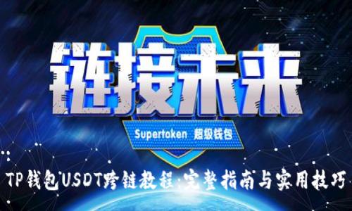 :
TP钱包USDT跨链教程：完整指南与实用技巧