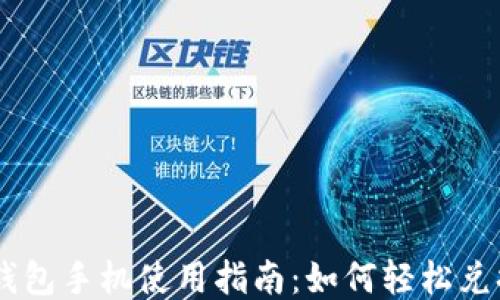 
小狐狸钱包手机使用指南：如何轻松兑换USDT？