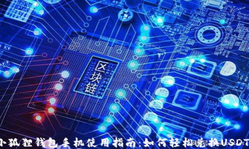 
小狐狸钱包手机使用指南：如何轻松兑换USDT？