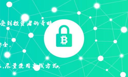 

Dogecoin主链钱包全面解析：选择最佳数字资产管理工具

关键词

ul
li狗狗币/li
li数字钱包/li
li主链钱包/li
li加密货币/li
/ul

内容介绍

在数字货币的快速发展中，越来越多的加密资产应运而生。在这股潮流中，狗狗币（Dogecoin）以其独特的社区文化和较低的交易成本吸引了大量投资者的关注。作为一种数字货币，存储和管理狗狗币的方式至关重要。在众多钱包中，选择一个支持狗狗币主链的数字钱包不仅能让你安全地存储数字资产，还有助于你更高效地进行交易和投资。

本文将全面解析支持狗狗币主链的钱包，包括它们的特色、优缺点，并提供一些选购建议。同时，我们也将围绕狗狗币到底是什么、如何选择合适的钱包、以及狗狗币的未来发展等问题进行深入探讨。

狗狗币是什么？

狗狗币（Dogecoin）诞生于2013年，是一种基于互联网流行文化的加密货币。起初，狗狗币是作为一种轻松幽默的数字货币推出的，它的诞生灵感源于一只名叫“柴犬”的犬种，正如其标志性图标所示——一只可爱的柴犬。随着时间的推移，狗狗币的受欢迎程度不断上升，成为了一种广泛使用的加密资产。

狗狗币与比特币等其他加密货币的主要区别在于，它的发布初衷并不是为了成为一个金融工具，而是希望通过社区的力量来促进小额交易和小费文化。用户可以通过小额交易和微支付将狗狗币用于各种在线交易，这种形式使得狗狗币在网络社区中取得了巨大的成功。

此外，狗狗币的交易成本相对较低，转账速度快，特别适合用于在线小额支付。在过去几年中，狗狗币的市场价值和知名度大幅上升，尤其是在社交媒体和名人推介的影响下，吸引了大批投资者的目光。

如何选择一个支持狗狗币主链的钱包？

选择一个合适的钱包可以帮助你管理好狗狗币资产。在选择数字钱包时，我们需要考虑以下几个要素：

h4安全性/h4
安全性是选择数字钱包的首要因素。钱包需要具备高强度的加密技术，确保用户的资产不会受到黑客攻击或其他潜在威胁。使用硬件钱包的投资者通常认为它们比软件钱包更安全，因为它们不是一直连接到互联网，降低了被盗的风险。

h4用户友好性/h4
一个用户友好的界面能够帮助你更轻松地完成交易，尤其是对于新手用户。选择一个提供直观操作界面的钱包，可以让你节省学习成本，快速上手。许多钱包还提供丰富的客户支持和社区互动，帮助用户解决问题。

h4多样的功能/h4
不同钱包提供不同的功能，例如交换、借贷、质押等。在选择钱包时，可以根据自己的需求来查看这些额外的功能是否必要。如果你打算长期持有并进行交易，选择提供多种服务的钱包就显得尤为重要。

h4兼容性和平台支持/h4
确保你选择的钱包能在多种设备上使用，包括PC、手机以及网页版本，以便于在需要时便捷地访问。此外，检查钱包的系统兼容性，以确保不受限制地使用各种功能。

结合以上因素，以下是一些广泛推荐的支持狗狗币主链的数字钱包：

ul
listrongDogecoin Core Wallet/strong：作为狗狗币的官方钱包，它提供了最大的安全性，但需要下载整个狗狗币区块链，可能对于新手不太友好。/li
listrongAtomic Wallet/strong：一个支持多币种的钱包，用户界面友好，提供交换和购买等多种功能，适合各类用户。/li
listrongExodus Wallet/strong：拥有漂亮的界面和丰富的功能，支持多币种和交易，适合喜欢多样化资产管理的投资者。/li
listrongLedger Hardware Wallets/strong：硬件钱包，安全性极高，适合大额持币用户，虽然价格较高，但为了安全性是非常值得的投资。/li
/ul

关于狗狗币的未来发展，你应该知道什么？

狗狗币的未来发展引起了广泛的关注，市场对其有着不同的声音。为了能对未来的发展有更清晰的认识，我们需要从几个方面进行分析：

h4社区与生态系统/h4
狗狗币有一个活跃且友好的社区，是推动其发展的重要因素。社区成员往往通过社交媒体等平台组织活动，促进狗狗币的应用。随着更多小型企业接受狗狗币作为付款方式，其使用范围和影响力也在不断扩大。

h4市场需求与金融投资/h4
在金融投资市场中，对加密货币的需求持续增加，尤其是狗狗币。随着机构投资者和主流金融机构对加密市场的关注，狗狗币的市场价值可能会不断波动，而这种波动为投资者提供了机会和风险。市场的变化使得投资者必须保持警惕，随时调整投资策略。

h4技术创新与项目更新/h4
狗狗币团队不定期会推出更新和硬件支持，以增强狗狗币的可用性和安全性。他们也在探索与其他区块链的兼容性和互操作性，以便为用户提供更丰富的体验。技术创新将不断推动狗狗币的进步，使其在竞争激烈的市场中保持优势。

总结

总之，选择一个支持狗狗币主链的钱包是管理和保护你数字资产的重要步骤。在众多的选择中，用户应根据自身需求与风险偏好来进行选择。同时，了解狗狗币的背景及未来发展，将帮助投资者作出更明智的决策。随着市场的变化和技术的进步，狗狗币有可能在未来继续受到关注与支持。

问题讨论

狗狗币与比特币有什么区别？

虽然狗狗币和比特币均属于加密货币，但两者在设计理念、技术实现、用途以及发展历史上存在诸多差异：

h4设计理念/h4
比特币作为第一个加密货币，其创建的初衷是为了建立一种去中心化的、无国界的货币形式，重塑传统金融体系。而狗狗币最初是作为一种轻松幽默的“网络小费”代币发布，希望促进小额支付，使交流更加有趣。相较于比特币，狗狗币的目标更强调社区互动与参与。

h4技术实现/h4
在技术上，比特币基于SHA-256的算法，而狗狗币则使用Scrypt算法。Scrypt算法具有较低的计算需求，使得普通用户可以更容易地进行挖矿，狗狗币采用了更为快速的出块时间，每分钟产生一个区块，而比特币的出块时间约为十分钟。

h4供应限制/h4
比特币的总供应量为2100万，而狗狗币未设定最大供给量，目前流通量已达到数百亿，并仍在持续发行。狗狗币的无限供应模型使其更适合进行微支付和小额交易，相比分布式账本的比特币，其流动性更高。

h4使用场景/h4
比特币被广泛视为“数字黄金”，用户主要将其作为投资工具和价值存储。而狗狗币则以其低交易费用和快速确认时间，非常适合小额支付和网络小费文化。这使得狗狗币在某些特定场景下更加受欢迎，尤其是在社交网络和在线社区中。

狗狗币的挖矿机制是什么，如何参与？

挖矿是保障狗狗币网络正常运作的重要部分，用户通过计算机算法进行验证交易并打包成区块，从而获得狗狗币奖励。狗狗币采用Scrypt挖矿算法，允许用户在传统的GPU（图形处理单元）设备上进行挖矿。

h4挖矿过程/h4
1. 准备硬件：对于初学者来说，可以使用家用电脑的GPU来试探性挖矿，当然使用专用矿机会更有效率。
2. 下载软件：安装钱包并下载狗狗币挖矿软件，如CGMiner、EasyMiner等，它们都支持Scrypt算法。
3. 加入矿池：以提高成功率，建议加入矿池进行合作挖矿。在矿池中，用户的算力会被集中以增加获利概率，奖励根据各自的贡献进行分配。

h4风险与收益/h4
挖矿需考虑电费、硬件折旧、算力等多方面因素。如果你的电费较高，或设备老旧，可能导致挖矿成本高于收益。因此，在参与狗狗币挖矿前，务必对投入产出进行科学评估。此外，市场价格波动也将直接影响挖矿的盈亏，因此需要保持警惕，定期评估挖矿的可行性。

如何安全存储狗狗币？

对于狗狗币的安全存储，投资者应采取有效措施确保资产不会遭遇黑客攻击或其他安全问题。以下是一些主要的存储建议：

h4选择可信的钱包/h4
如上文所述，选择一个安全且易于使用的钱包极为重要。可以选择官方钱包、知名度较高的第三方钱包或硬件钱包，其中硬件钱包因其极高的安全性受到投资者的青睐。

h4定期更新系统和软件/h4
保持钱包和电脑系统的更新，及时安装最新的安全补丁，以确保抵御潜在的安全威胁。此外，使用复杂的密码并开启二次验证，可以进一步保护账户安全。

h4备份钱包数据/h4
定期备份钱包地址和私钥，存放在安全的位置。备份数据不仅能防止意外丢失，还能避免黑客攻击带来的损失。在备份时，应避免将备份存储于网络上，尽量使用离线方式。

总结而言，由于狗狗币市场的波动性以及潜在的安全风险，合理选择钱包、保持系统更新、定期备份是确保狗狗币安全存储的关键。