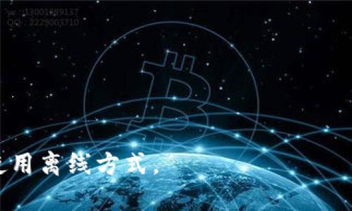 

Dogecoin主链钱包全面解析：选择最佳数字资产管理工具

关键词

ul
li狗狗币/li
li数字钱包/li
li主链钱包/li
li加密货币/li
/ul

内容介绍

在数字货币的快速发展中，越来越多的加密资产应运而生。在这股潮流中，狗狗币（Dogecoin）以其独特的社区文化和较低的交易成本吸引了大量投资者的关注。作为一种数字货币，存储和管理狗狗币的方式至关重要。在众多钱包中，选择一个支持狗狗币主链的数字钱包不仅能让你安全地存储数字资产，还有助于你更高效地进行交易和投资。

本文将全面解析支持狗狗币主链的钱包，包括它们的特色、优缺点，并提供一些选购建议。同时，我们也将围绕狗狗币到底是什么、如何选择合适的钱包、以及狗狗币的未来发展等问题进行深入探讨。

狗狗币是什么？

狗狗币（Dogecoin）诞生于2013年，是一种基于互联网流行文化的加密货币。起初，狗狗币是作为一种轻松幽默的数字货币推出的，它的诞生灵感源于一只名叫“柴犬”的犬种，正如其标志性图标所示——一只可爱的柴犬。随着时间的推移，狗狗币的受欢迎程度不断上升，成为了一种广泛使用的加密资产。

狗狗币与比特币等其他加密货币的主要区别在于，它的发布初衷并不是为了成为一个金融工具，而是希望通过社区的力量来促进小额交易和小费文化。用户可以通过小额交易和微支付将狗狗币用于各种在线交易，这种形式使得狗狗币在网络社区中取得了巨大的成功。

此外，狗狗币的交易成本相对较低，转账速度快，特别适合用于在线小额支付。在过去几年中，狗狗币的市场价值和知名度大幅上升，尤其是在社交媒体和名人推介的影响下，吸引了大批投资者的目光。

如何选择一个支持狗狗币主链的钱包？

选择一个合适的钱包可以帮助你管理好狗狗币资产。在选择数字钱包时，我们需要考虑以下几个要素：

h4安全性/h4
安全性是选择数字钱包的首要因素。钱包需要具备高强度的加密技术，确保用户的资产不会受到黑客攻击或其他潜在威胁。使用硬件钱包的投资者通常认为它们比软件钱包更安全，因为它们不是一直连接到互联网，降低了被盗的风险。

h4用户友好性/h4
一个用户友好的界面能够帮助你更轻松地完成交易，尤其是对于新手用户。选择一个提供直观操作界面的钱包，可以让你节省学习成本，快速上手。许多钱包还提供丰富的客户支持和社区互动，帮助用户解决问题。

h4多样的功能/h4
不同钱包提供不同的功能，例如交换、借贷、质押等。在选择钱包时，可以根据自己的需求来查看这些额外的功能是否必要。如果你打算长期持有并进行交易，选择提供多种服务的钱包就显得尤为重要。

h4兼容性和平台支持/h4
确保你选择的钱包能在多种设备上使用，包括PC、手机以及网页版本，以便于在需要时便捷地访问。此外，检查钱包的系统兼容性，以确保不受限制地使用各种功能。

结合以上因素，以下是一些广泛推荐的支持狗狗币主链的数字钱包：

ul
listrongDogecoin Core Wallet/strong：作为狗狗币的官方钱包，它提供了最大的安全性，但需要下载整个狗狗币区块链，可能对于新手不太友好。/li
listrongAtomic Wallet/strong：一个支持多币种的钱包，用户界面友好，提供交换和购买等多种功能，适合各类用户。/li
listrongExodus Wallet/strong：拥有漂亮的界面和丰富的功能，支持多币种和交易，适合喜欢多样化资产管理的投资者。/li
listrongLedger Hardware Wallets/strong：硬件钱包，安全性极高，适合大额持币用户，虽然价格较高，但为了安全性是非常值得的投资。/li
/ul

关于狗狗币的未来发展，你应该知道什么？

狗狗币的未来发展引起了广泛的关注，市场对其有着不同的声音。为了能对未来的发展有更清晰的认识，我们需要从几个方面进行分析：

h4社区与生态系统/h4
狗狗币有一个活跃且友好的社区，是推动其发展的重要因素。社区成员往往通过社交媒体等平台组织活动，促进狗狗币的应用。随着更多小型企业接受狗狗币作为付款方式，其使用范围和影响力也在不断扩大。

h4市场需求与金融投资/h4
在金融投资市场中，对加密货币的需求持续增加，尤其是狗狗币。随着机构投资者和主流金融机构对加密市场的关注，狗狗币的市场价值可能会不断波动，而这种波动为投资者提供了机会和风险。市场的变化使得投资者必须保持警惕，随时调整投资策略。

h4技术创新与项目更新/h4
狗狗币团队不定期会推出更新和硬件支持，以增强狗狗币的可用性和安全性。他们也在探索与其他区块链的兼容性和互操作性，以便为用户提供更丰富的体验。技术创新将不断推动狗狗币的进步，使其在竞争激烈的市场中保持优势。

总结

总之，选择一个支持狗狗币主链的钱包是管理和保护你数字资产的重要步骤。在众多的选择中，用户应根据自身需求与风险偏好来进行选择。同时，了解狗狗币的背景及未来发展，将帮助投资者作出更明智的决策。随着市场的变化和技术的进步，狗狗币有可能在未来继续受到关注与支持。

问题讨论

狗狗币与比特币有什么区别？

虽然狗狗币和比特币均属于加密货币，但两者在设计理念、技术实现、用途以及发展历史上存在诸多差异：

h4设计理念/h4
比特币作为第一个加密货币，其创建的初衷是为了建立一种去中心化的、无国界的货币形式，重塑传统金融体系。而狗狗币最初是作为一种轻松幽默的“网络小费”代币发布，希望促进小额支付，使交流更加有趣。相较于比特币，狗狗币的目标更强调社区互动与参与。

h4技术实现/h4
在技术上，比特币基于SHA-256的算法，而狗狗币则使用Scrypt算法。Scrypt算法具有较低的计算需求，使得普通用户可以更容易地进行挖矿，狗狗币采用了更为快速的出块时间，每分钟产生一个区块，而比特币的出块时间约为十分钟。

h4供应限制/h4
比特币的总供应量为2100万，而狗狗币未设定最大供给量，目前流通量已达到数百亿，并仍在持续发行。狗狗币的无限供应模型使其更适合进行微支付和小额交易，相比分布式账本的比特币，其流动性更高。

h4使用场景/h4
比特币被广泛视为“数字黄金”，用户主要将其作为投资工具和价值存储。而狗狗币则以其低交易费用和快速确认时间，非常适合小额支付和网络小费文化。这使得狗狗币在某些特定场景下更加受欢迎，尤其是在社交网络和在线社区中。

狗狗币的挖矿机制是什么，如何参与？

挖矿是保障狗狗币网络正常运作的重要部分，用户通过计算机算法进行验证交易并打包成区块，从而获得狗狗币奖励。狗狗币采用Scrypt挖矿算法，允许用户在传统的GPU（图形处理单元）设备上进行挖矿。

h4挖矿过程/h4
1. 准备硬件：对于初学者来说，可以使用家用电脑的GPU来试探性挖矿，当然使用专用矿机会更有效率。
2. 下载软件：安装钱包并下载狗狗币挖矿软件，如CGMiner、EasyMiner等，它们都支持Scrypt算法。
3. 加入矿池：以提高成功率，建议加入矿池进行合作挖矿。在矿池中，用户的算力会被集中以增加获利概率，奖励根据各自的贡献进行分配。

h4风险与收益/h4
挖矿需考虑电费、硬件折旧、算力等多方面因素。如果你的电费较高，或设备老旧，可能导致挖矿成本高于收益。因此，在参与狗狗币挖矿前，务必对投入产出进行科学评估。此外，市场价格波动也将直接影响挖矿的盈亏，因此需要保持警惕，定期评估挖矿的可行性。

如何安全存储狗狗币？

对于狗狗币的安全存储，投资者应采取有效措施确保资产不会遭遇黑客攻击或其他安全问题。以下是一些主要的存储建议：

h4选择可信的钱包/h4
如上文所述，选择一个安全且易于使用的钱包极为重要。可以选择官方钱包、知名度较高的第三方钱包或硬件钱包，其中硬件钱包因其极高的安全性受到投资者的青睐。

h4定期更新系统和软件/h4
保持钱包和电脑系统的更新，及时安装最新的安全补丁，以确保抵御潜在的安全威胁。此外，使用复杂的密码并开启二次验证，可以进一步保护账户安全。

h4备份钱包数据/h4
定期备份钱包地址和私钥，存放在安全的位置。备份数据不仅能防止意外丢失，还能避免黑客攻击带来的损失。在备份时，应避免将备份存储于网络上，尽量使用离线方式。

总结而言，由于狗狗币市场的波动性以及潜在的安全风险，合理选择钱包、保持系统更新、定期备份是确保狗狗币安全存储的关键。