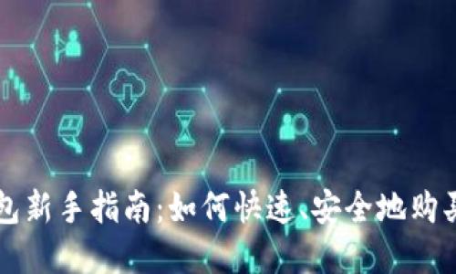 TP火币钱包新手指南：如何快速、安全地购买数字货币