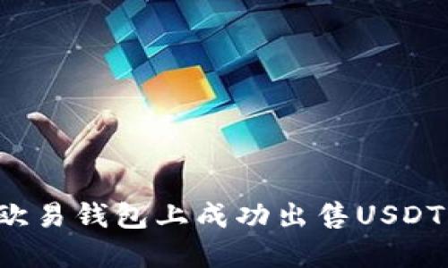 : 如何在欧易钱包上成功出售USDT：全面指南