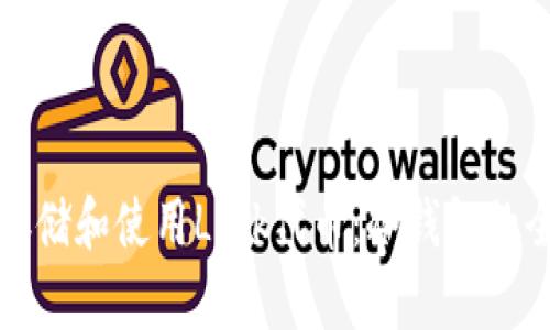 如何安全存储和使用Link代币：冷钱包的全方位指南