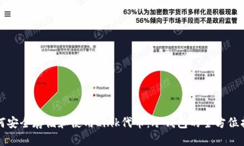 如何安全存储和使用Link代币：冷钱包的全方位指南