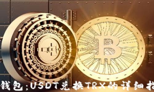 
TP钱包：USDT兑换TRX的详细指南