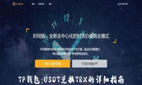 
TP钱包：USDT兑换TRX的详细指南