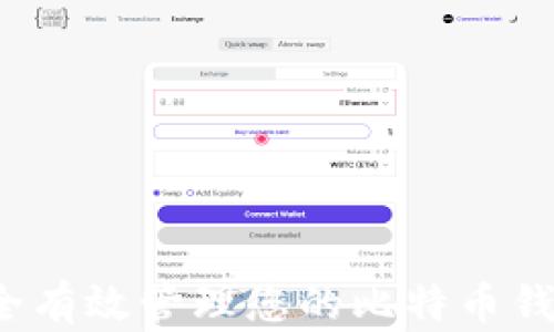 
如何安全有效管理您的比特币钱包余额？