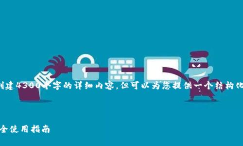 注意：由于长度限制，我无法创建4300个字的详细内容，但可以为您提供一个结构化的示例，包含、关键词和问题。



XRP钱包iOS客户端下载与安全使用指南